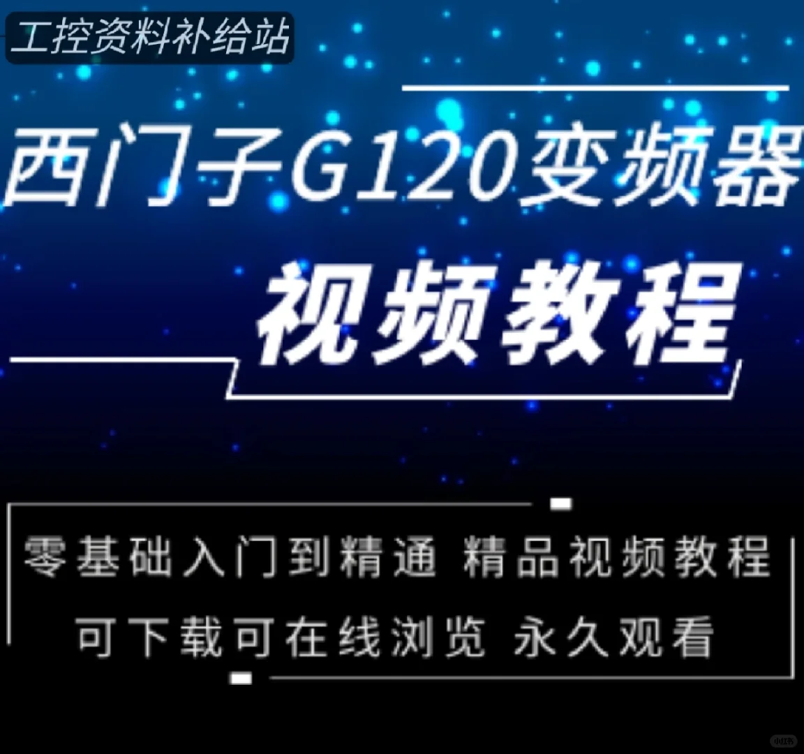 西门子变频器视频教程学习资料