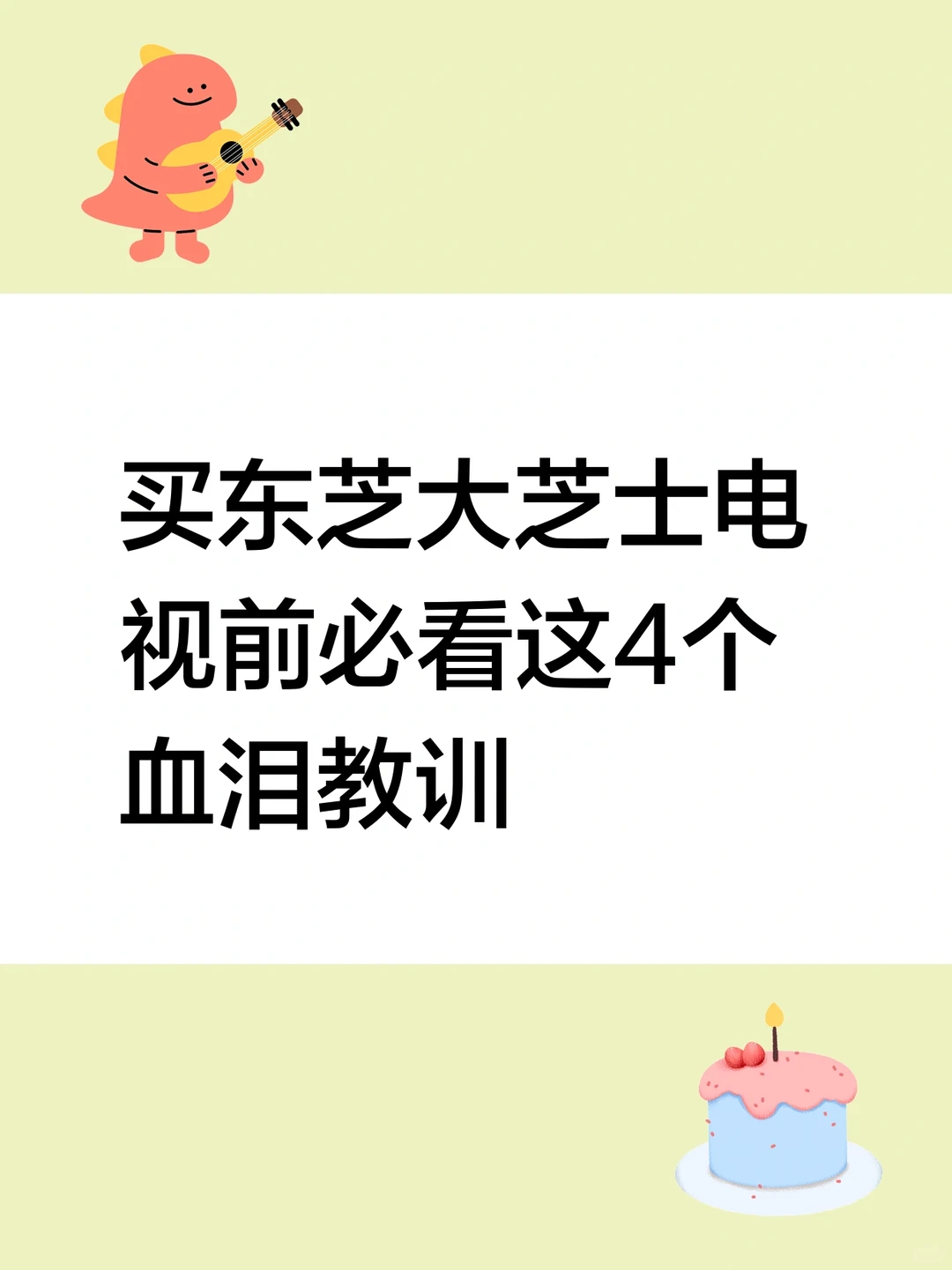 东芝大芝士电视安装4大血泪教训