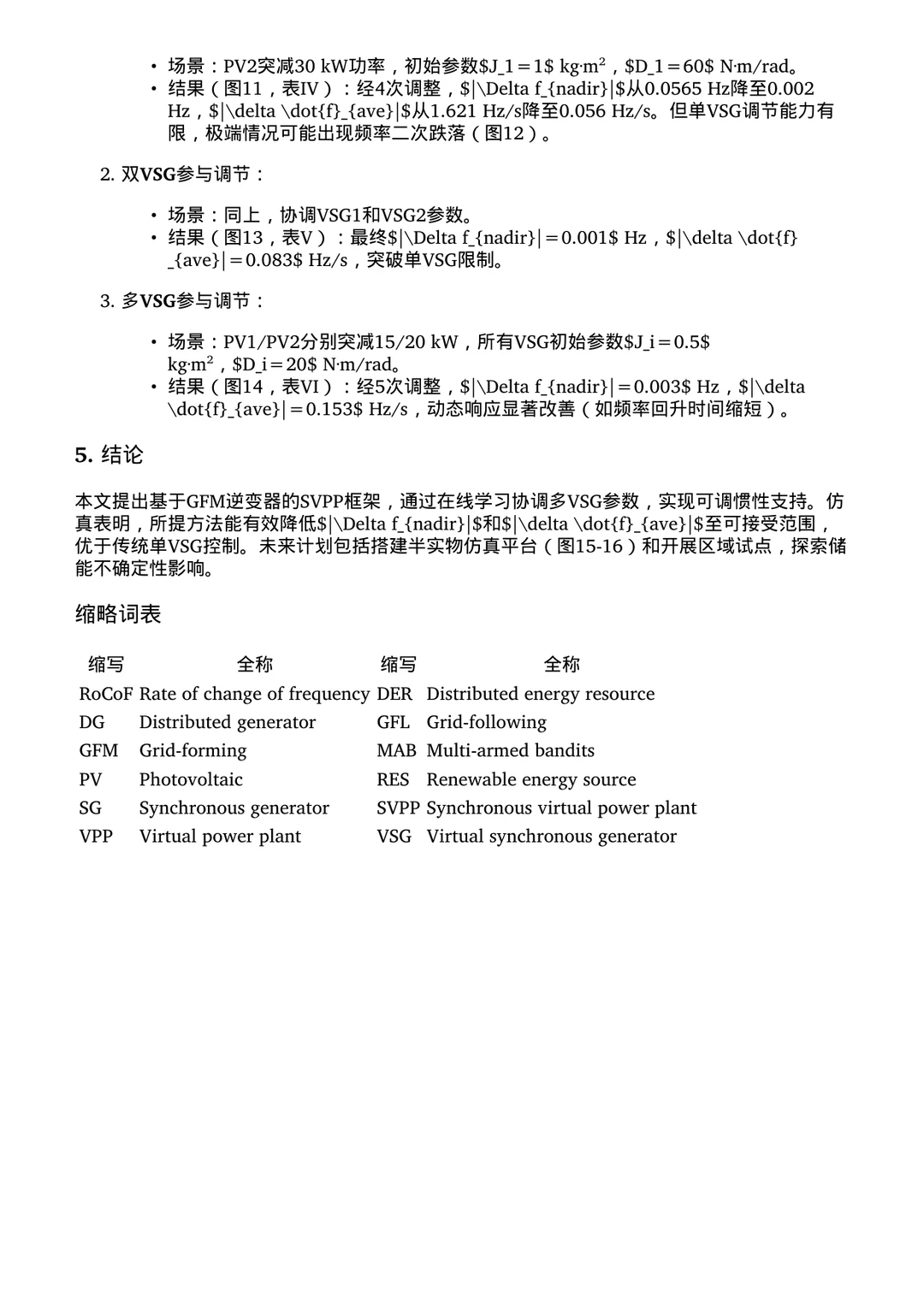 虚拟电厂新突破！并网逆变器稳电网惯性✨