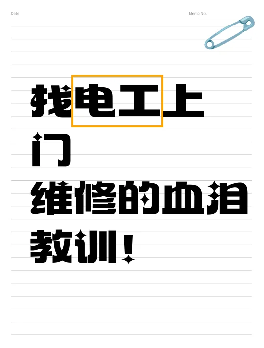 找电工上门维修的血泪教训！