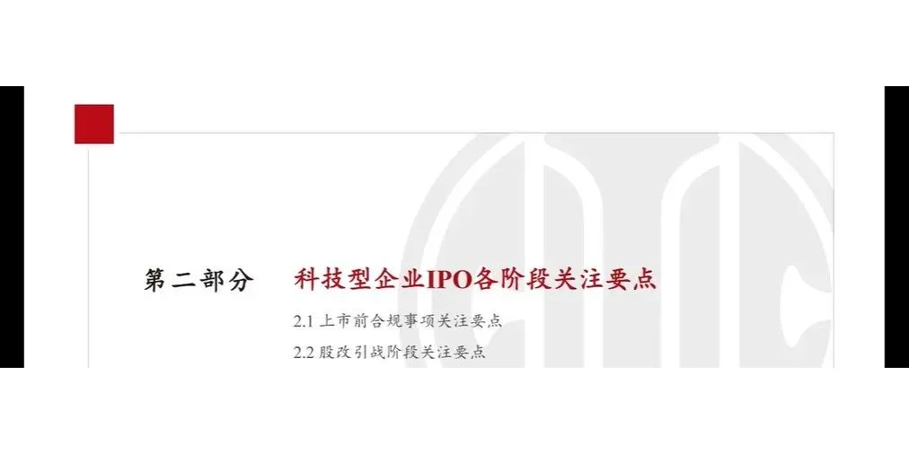 科技企业IPO上市全流程和关注要点内部材