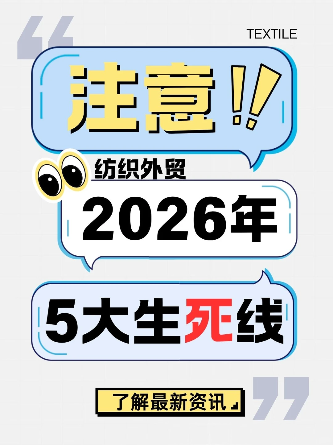 抓紧看!2026年纺织外贸的5大生死线?