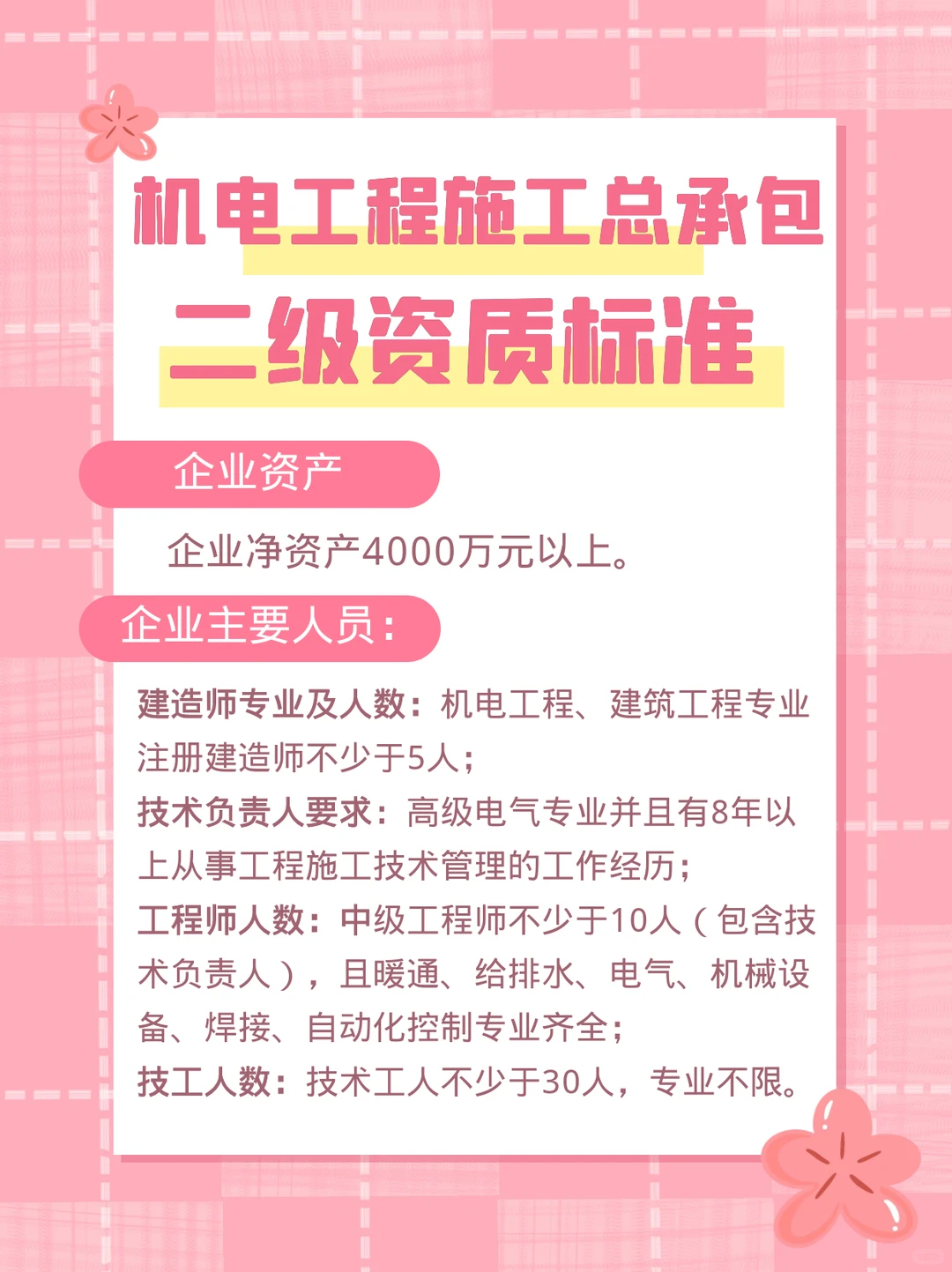 机电工程施工总承包二级资质标准