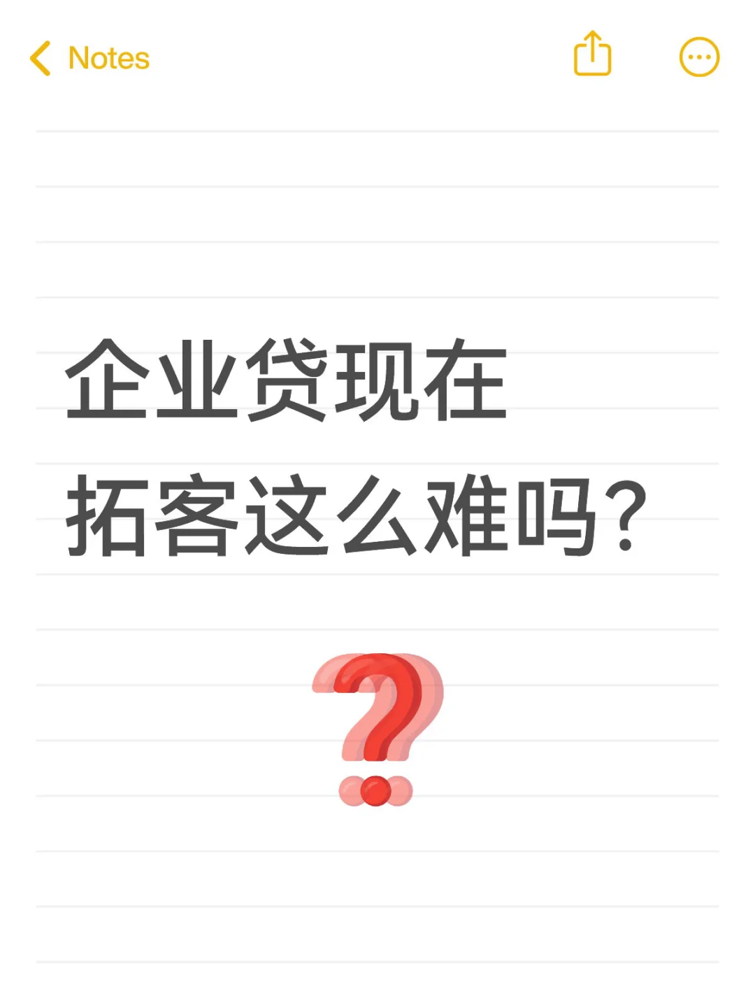 企业贷一天拓客80➕的野路子