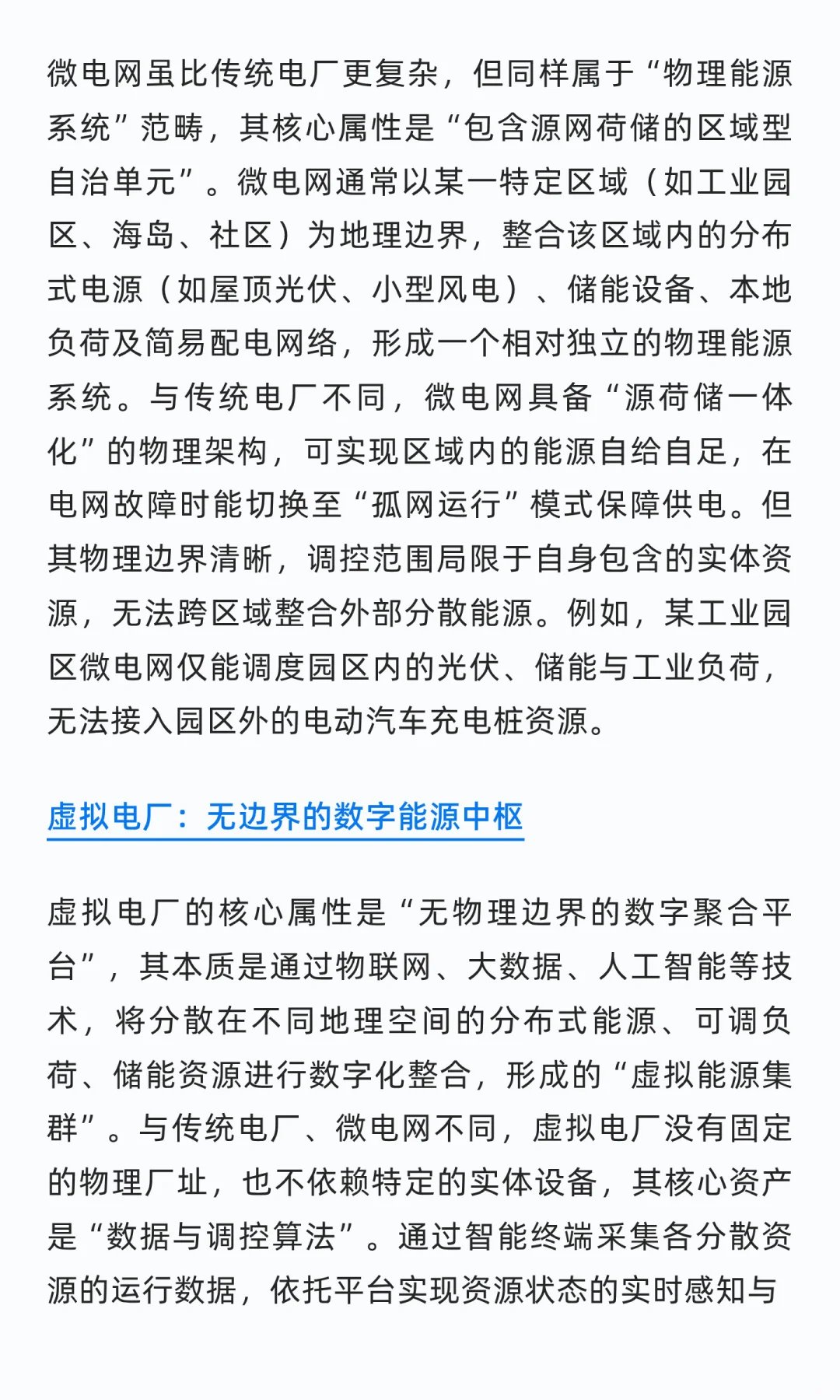 虚拟电厂VS传统电厂VS微电网的差异