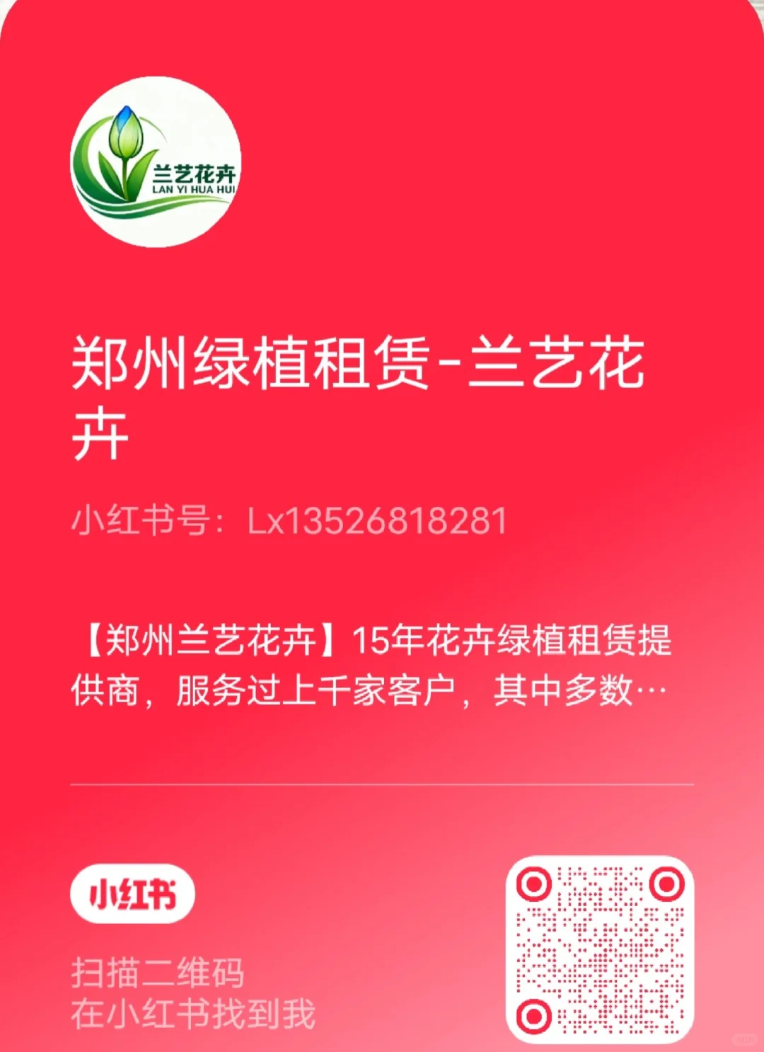 【郑州兰艺花卉】15年花卉绿植提供商！