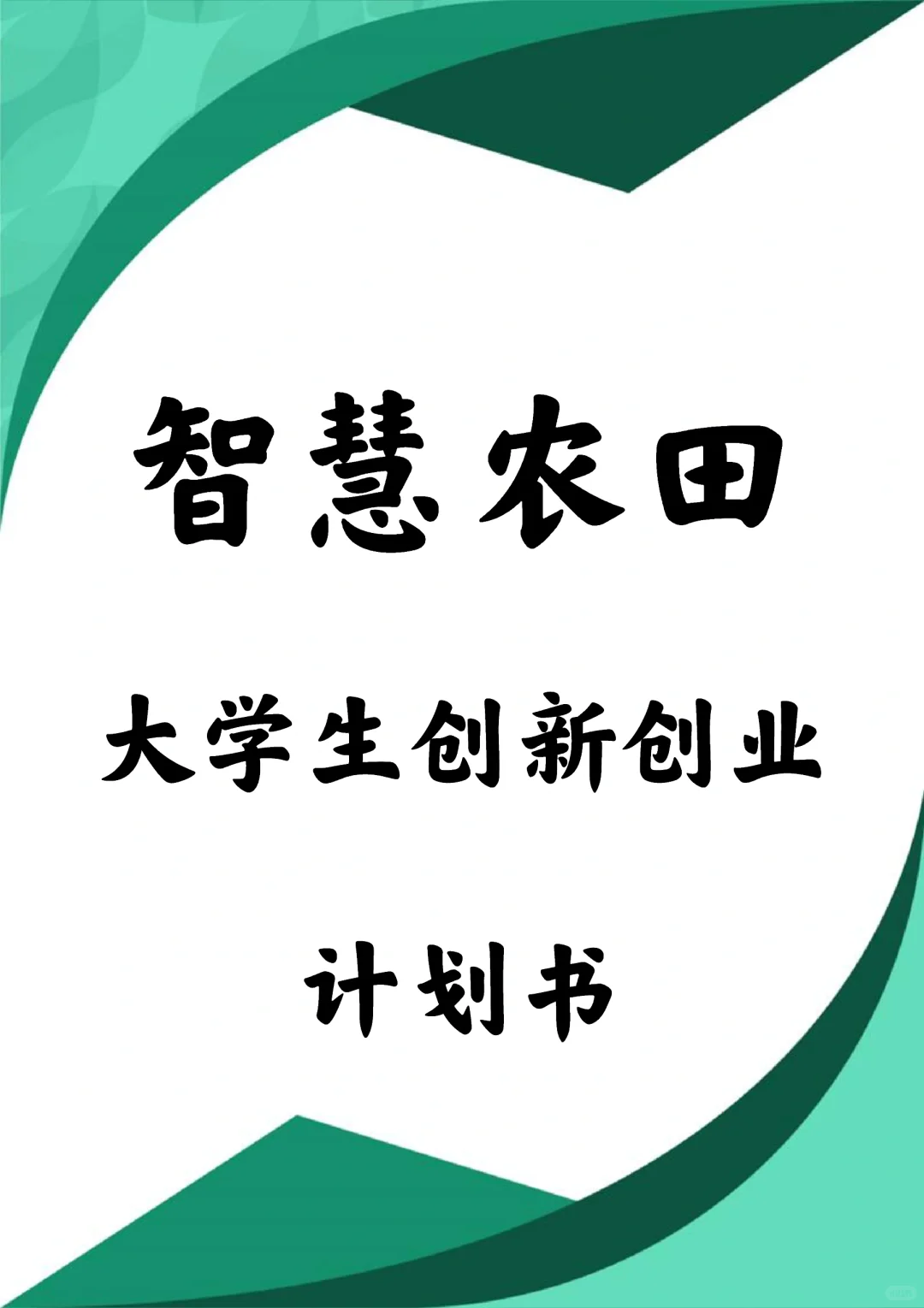 《智慧农田》创业计划书Word➕PPT