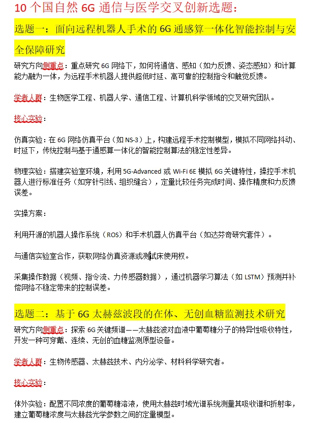 国自然热点：“6G通信”