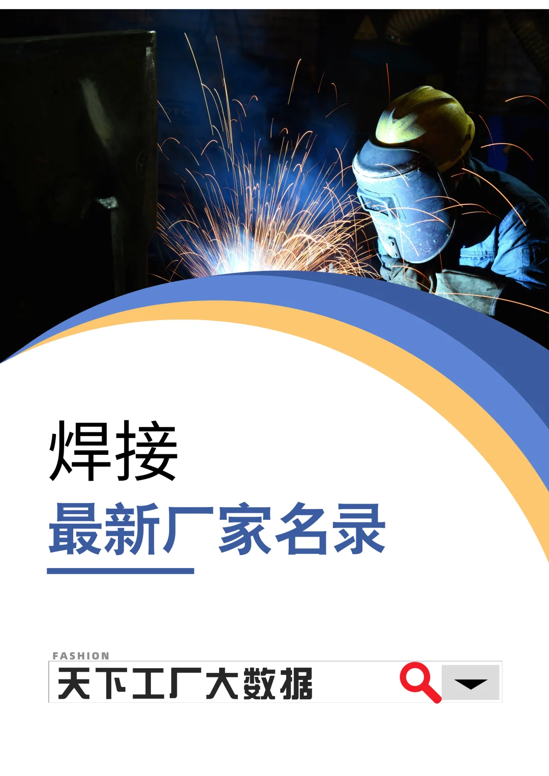 焊接最新全国2025工厂厂家名单名录