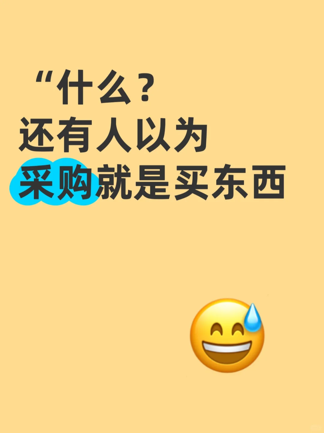 采购还真就和买东西差不多