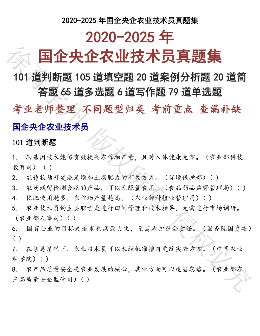 国企央企农业技术员笔试真题汇总