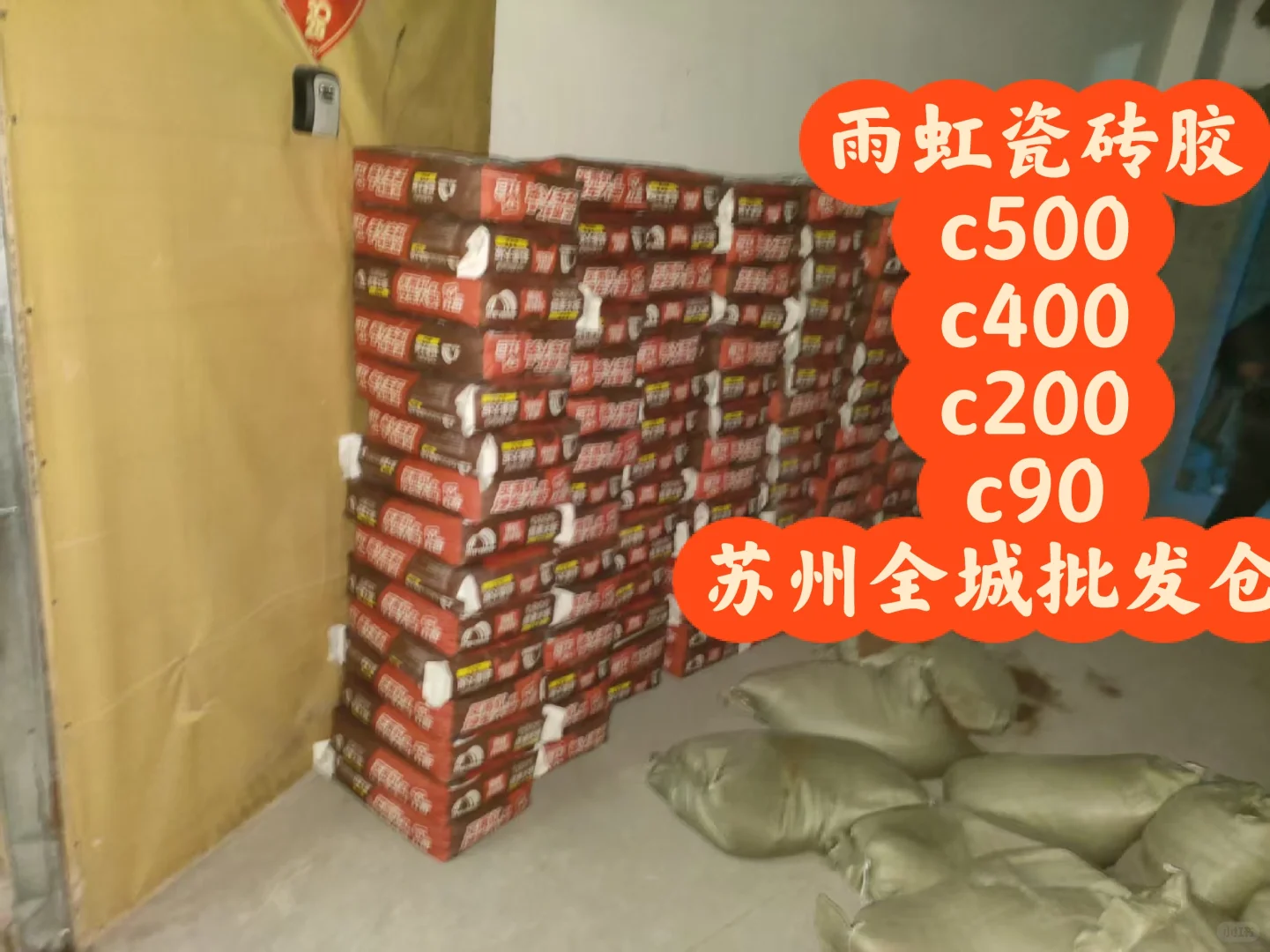 雨虹瓷砖胶，坐标苏州批发仓库