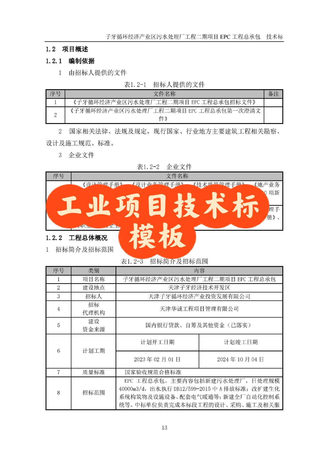 让甲方眼前一亮的工业项目技术标，是这样写