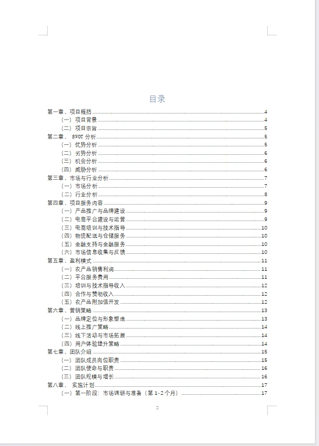 【电商助农融安金桔】商业计划书