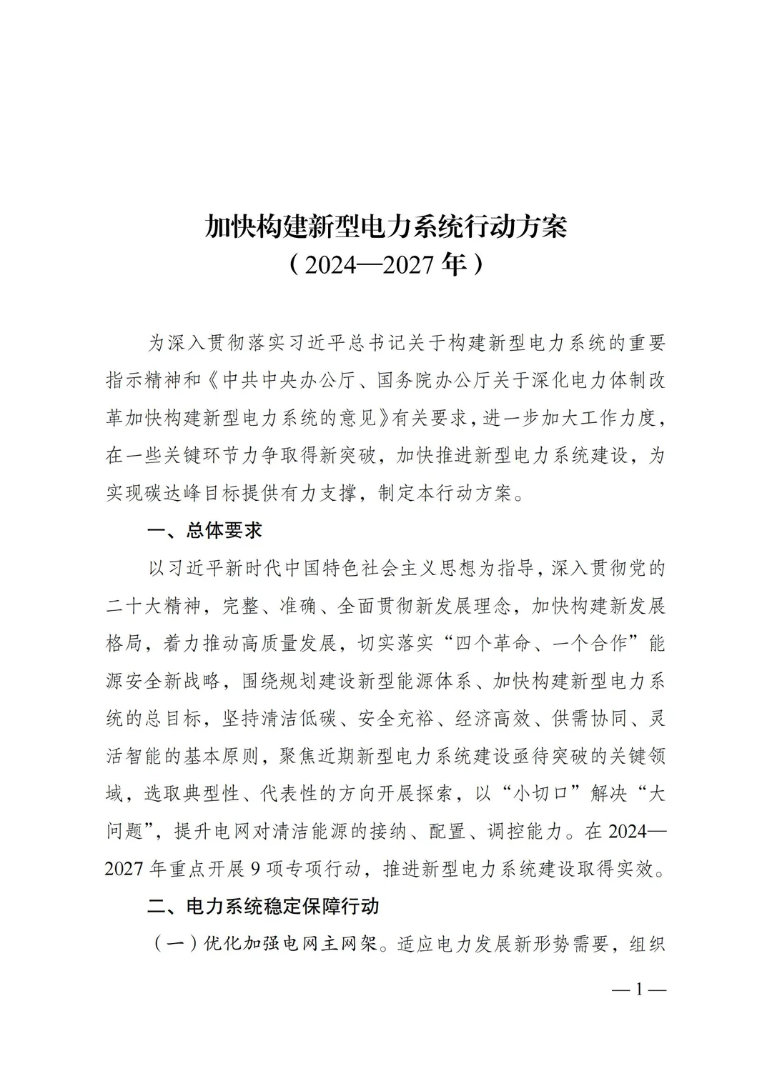 ?重大消息！新型电力系统行动方案带来新