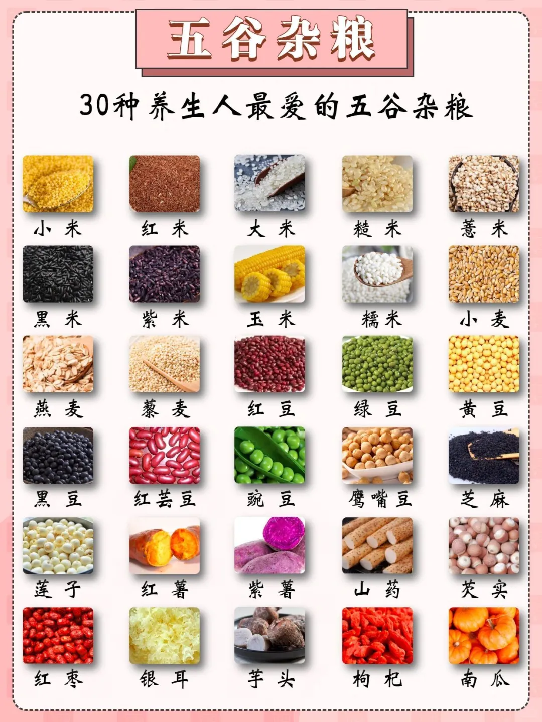 30种养生人最爱的杂粮