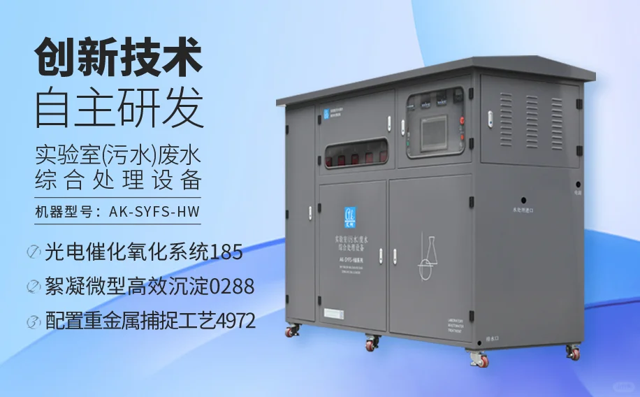 艾柯实验室废水处理设备畜禽粪类科研废水