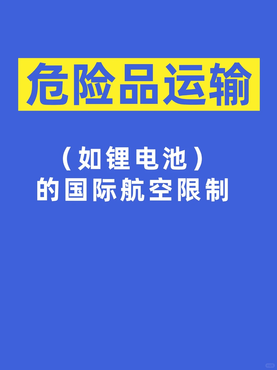 锂电池发不了货?一文讲清国际航空运输限制