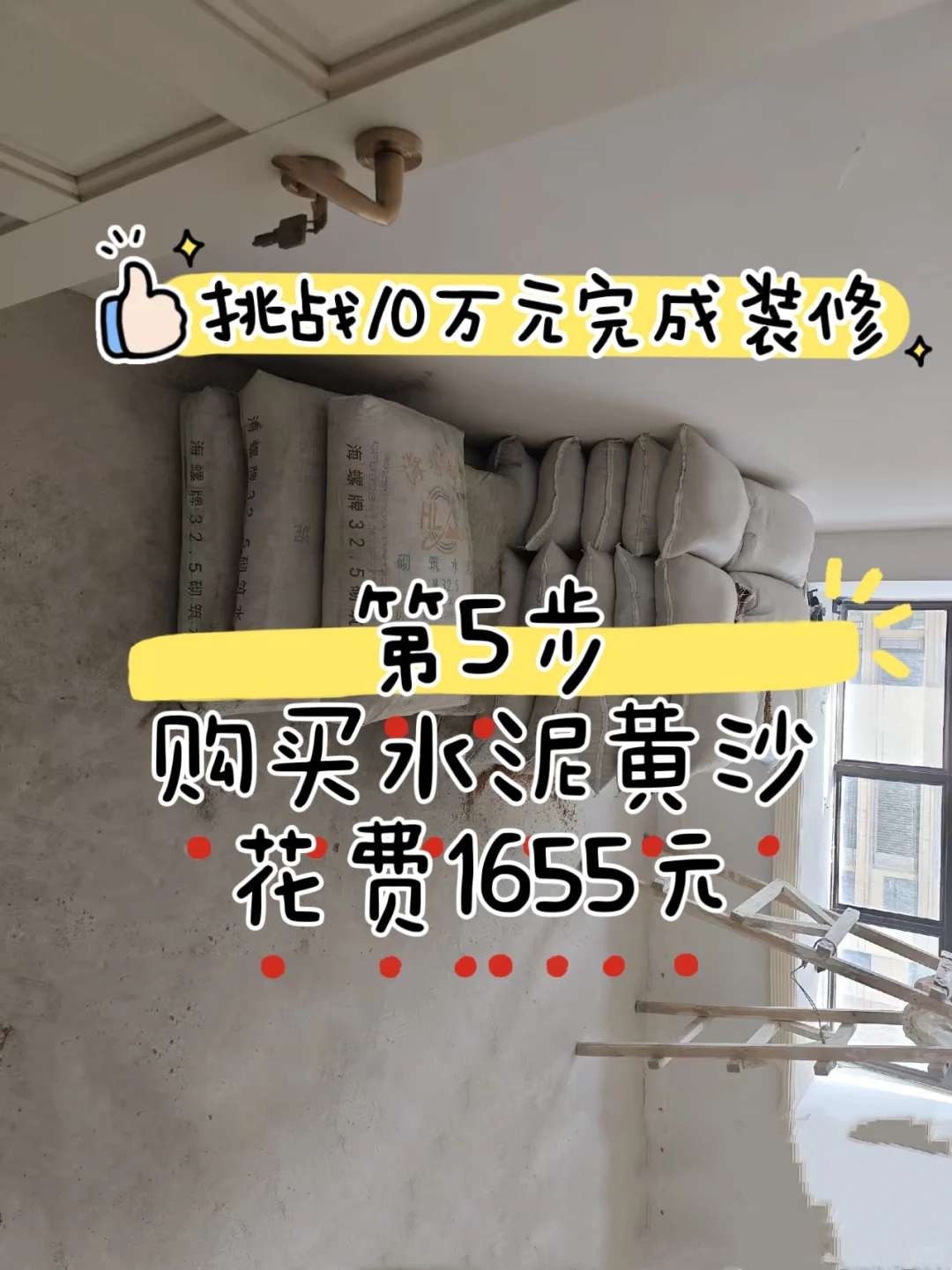 挑战10万完成装修｜第5步买水泥花费1655元