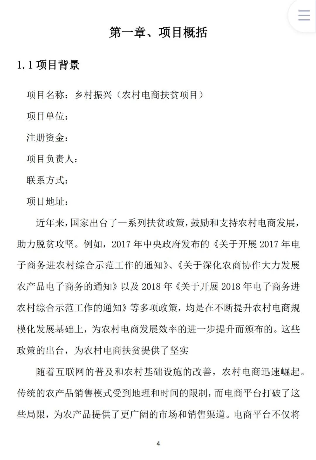 乡村振兴《农村电商扶贫项目》创业计划书