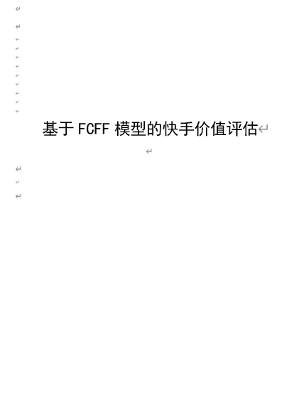 ?快手企业价值