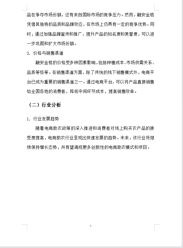 【电商助农融安金桔】商业计划书