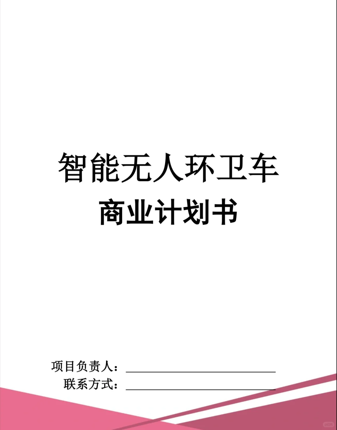 【智能无人环卫车商业计划书?】word+ppt