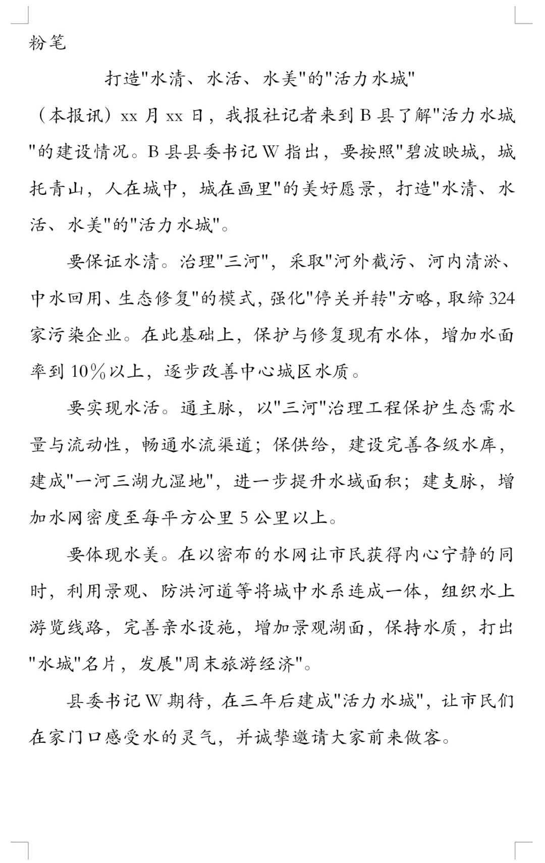 打造活力水城写一篇报道