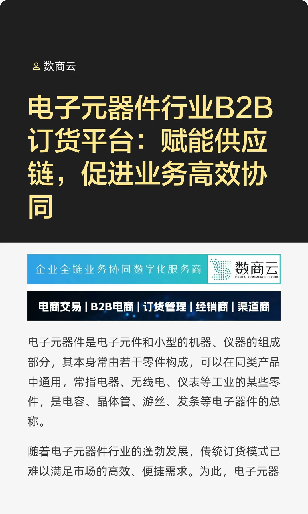 电子元器件行业B2B订货平台