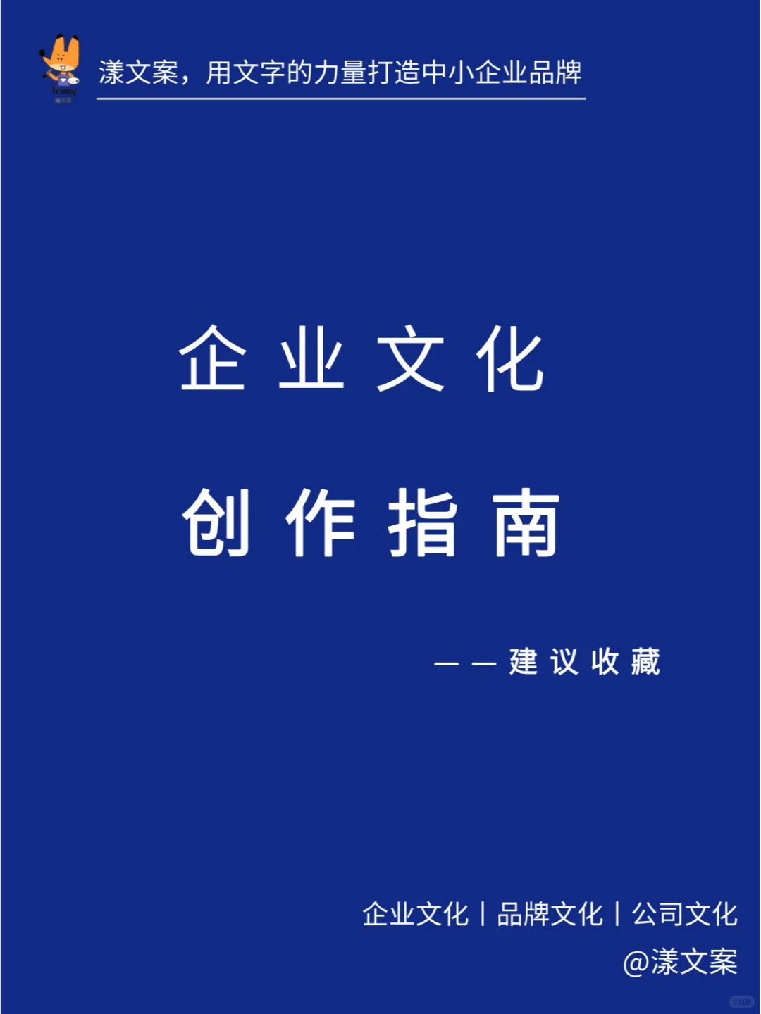 企业文化创作指南！打造独一无二的品牌灵魂