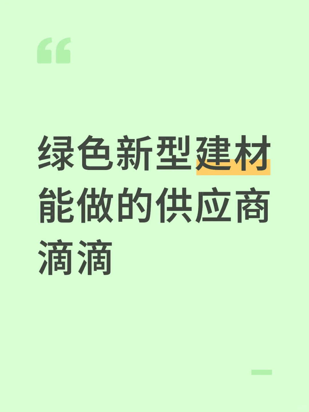 绿色新型建材供应商快来