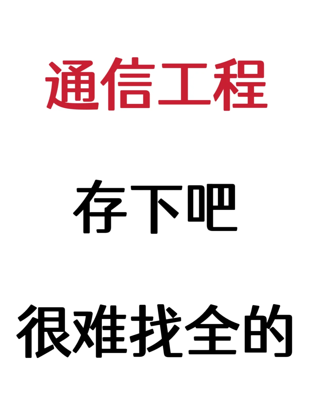 拜托！真心希望所有通信工程的都能刷到