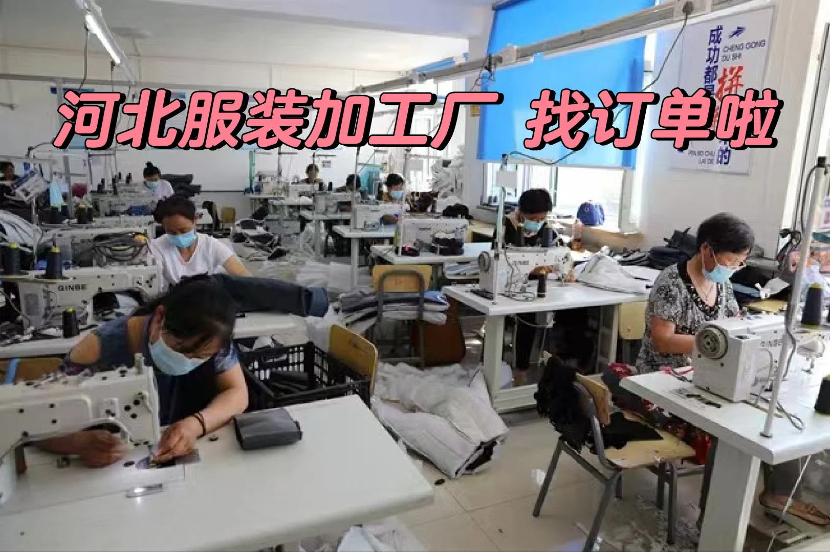河北服装加工厂 找订单啦