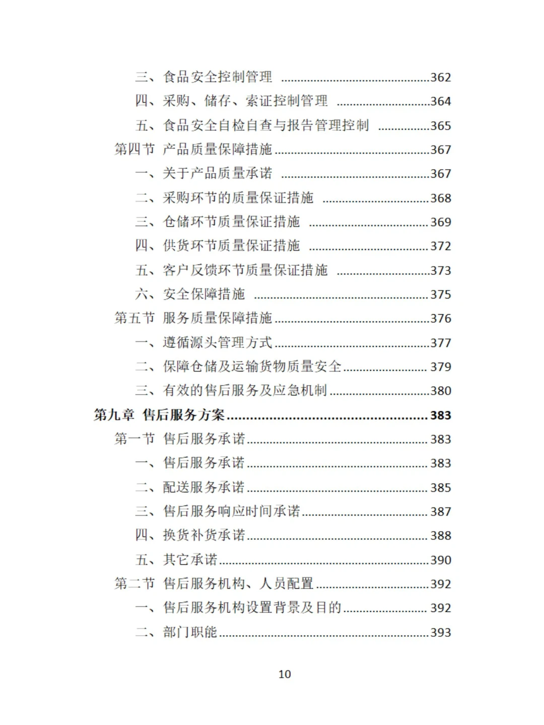 食材定点采购投标方案