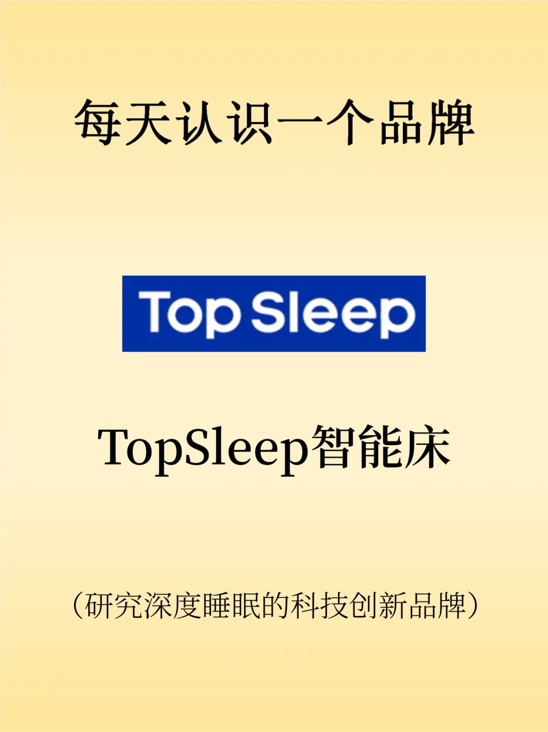 每天认识一个品牌- - TopSleep