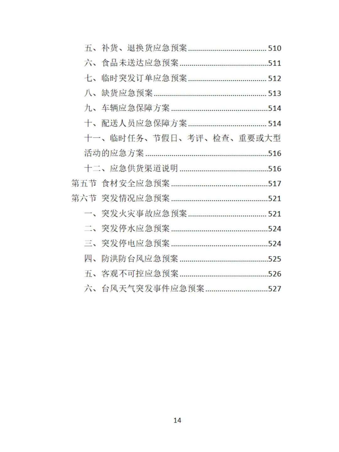 食材定点采购投标方案