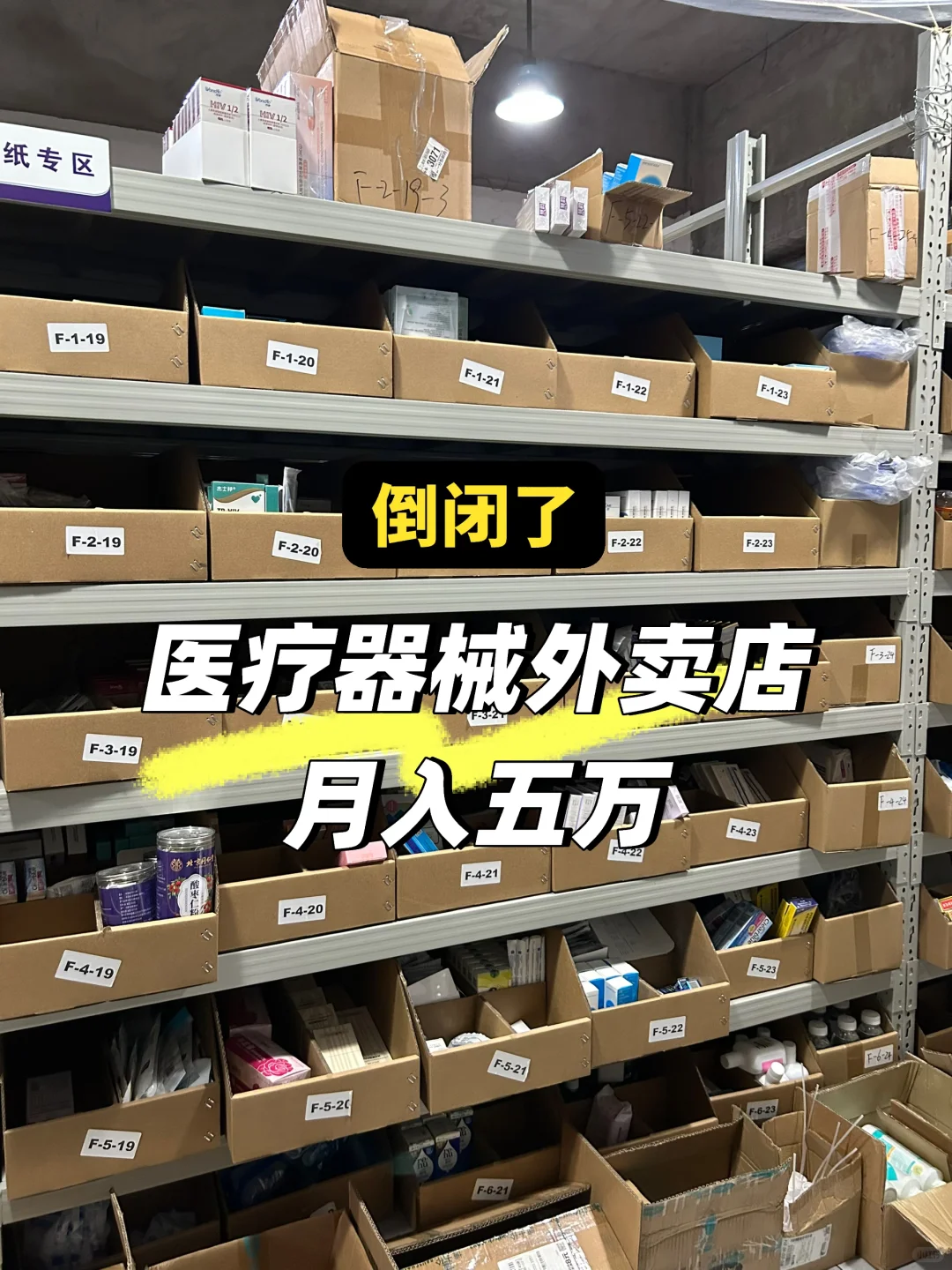 为什么有的人开医疗器械外卖店会倒闭