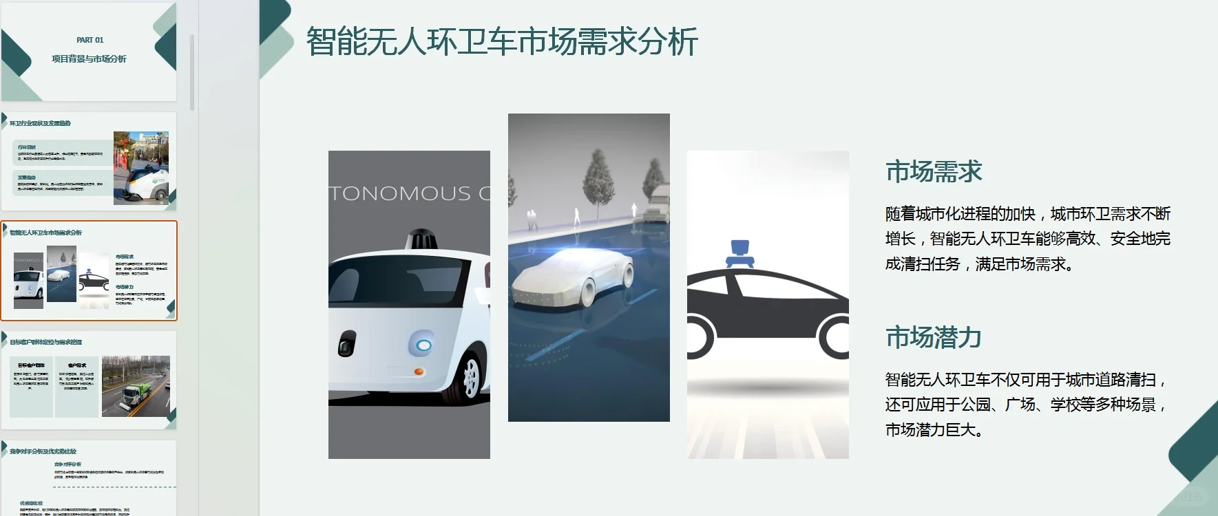 【智能无人环卫车商业计划书?】word+ppt