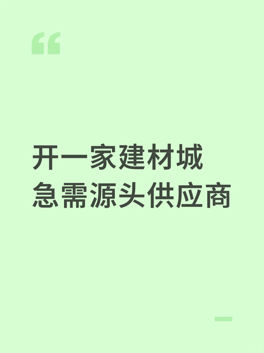 求建材源头供应商