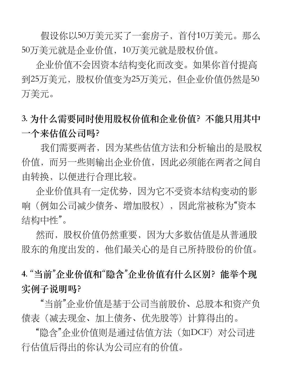 投行400问（2025版）｜股权价值与企业价值