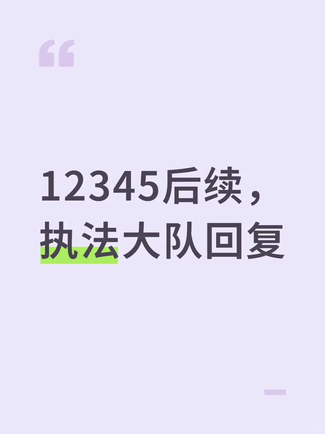 农业农村局执法大队回复