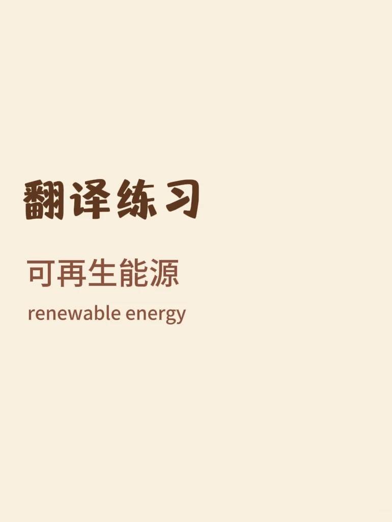 四六级翻译练习｜可再生能源