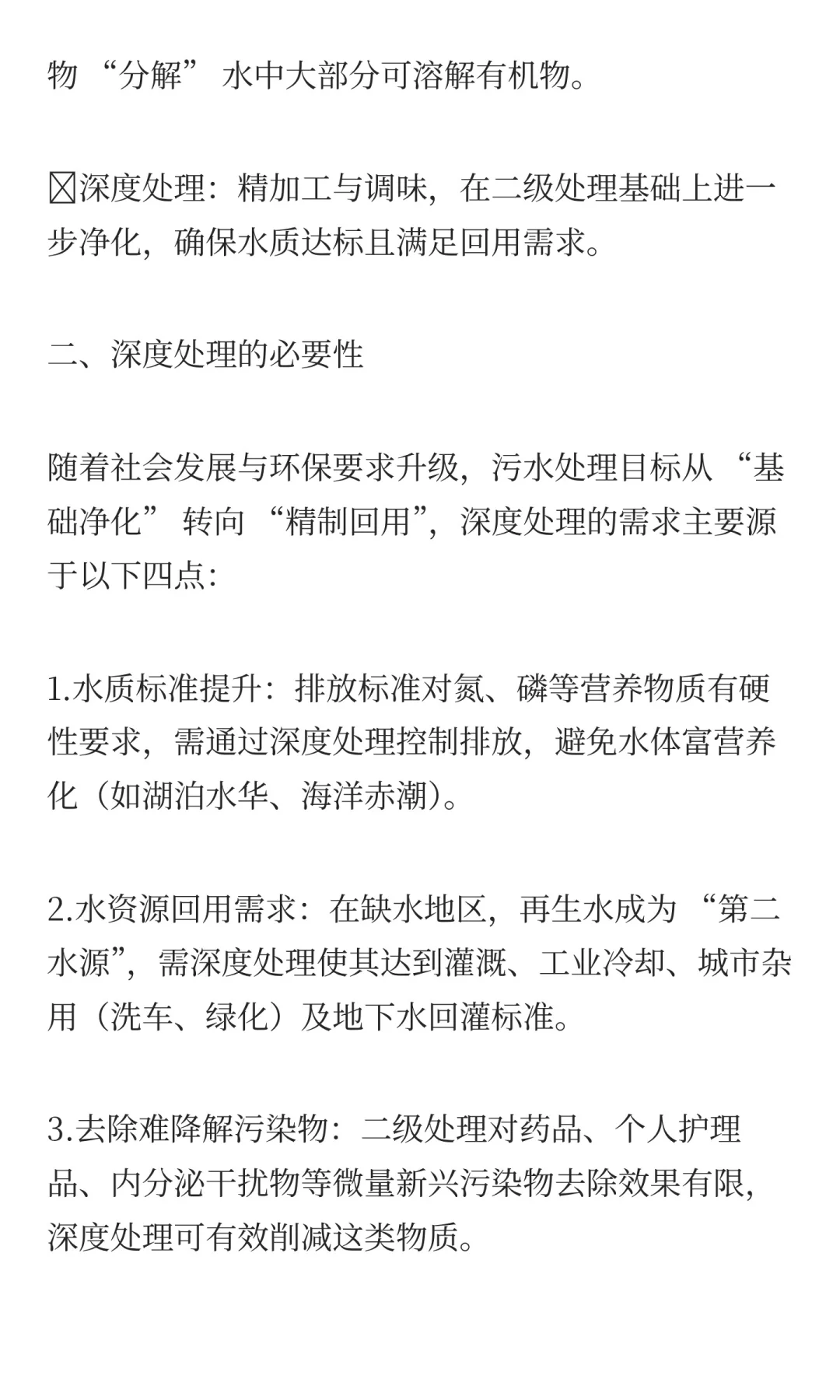 浅谈污水处理工艺中的深度处理
