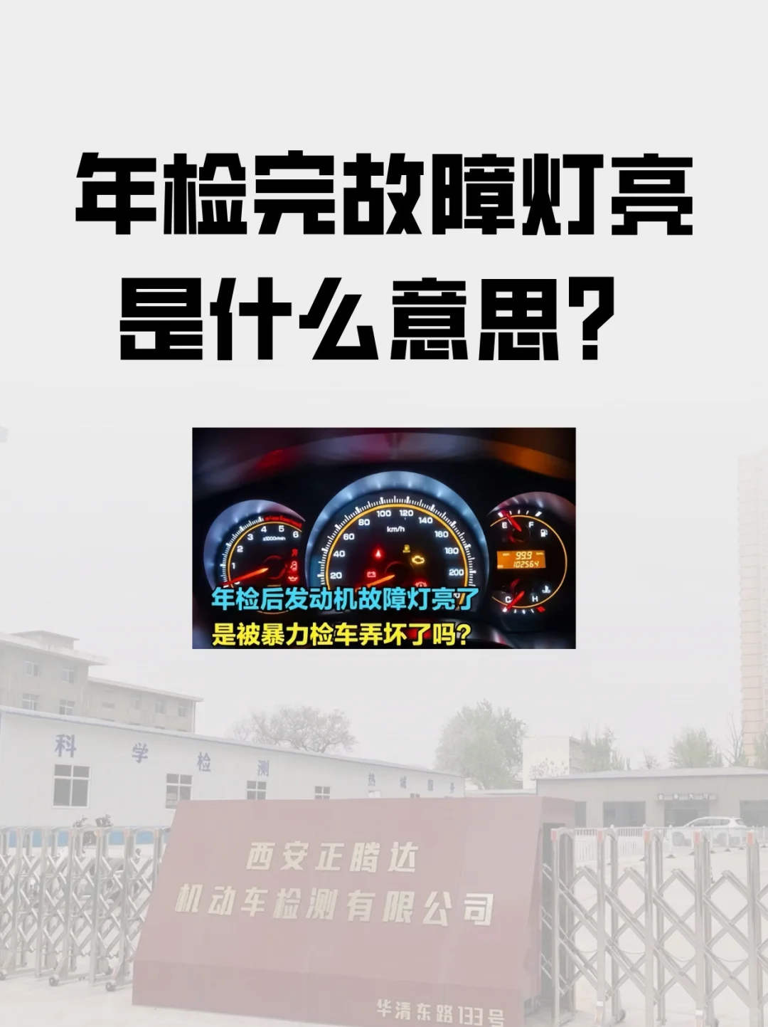 车辆年检后故障灯亮起？是怎么回事？