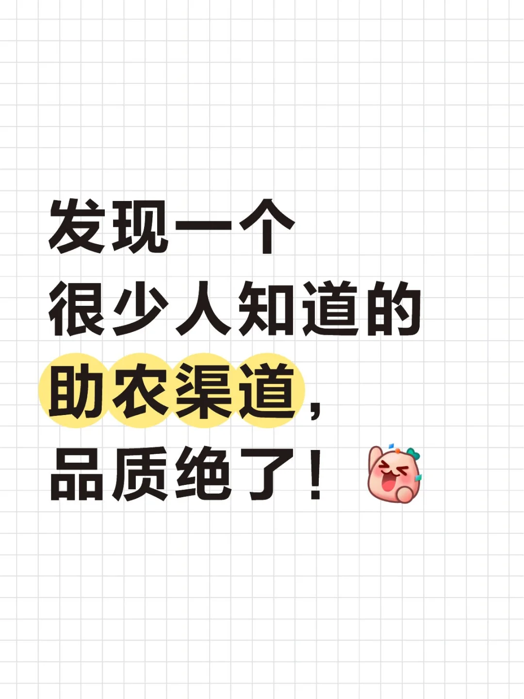 发现一个很少人知道的助农渠道，品质绝了！