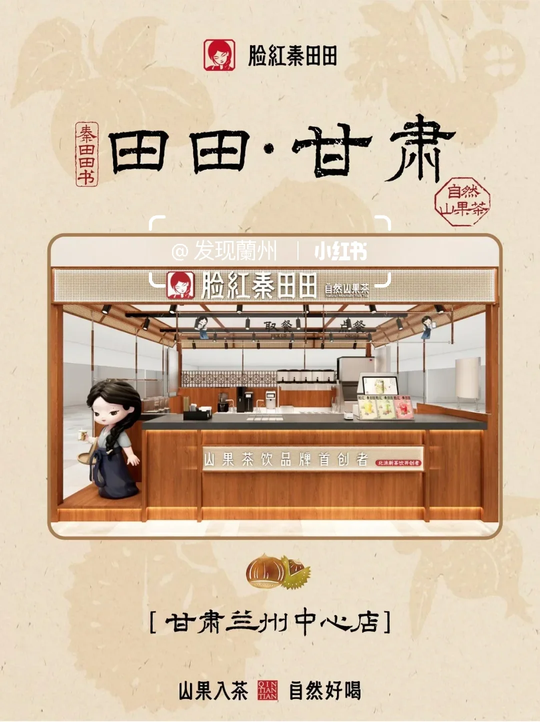 兰州首店助农茶饮【脸红秦田田】入驻兰州中心