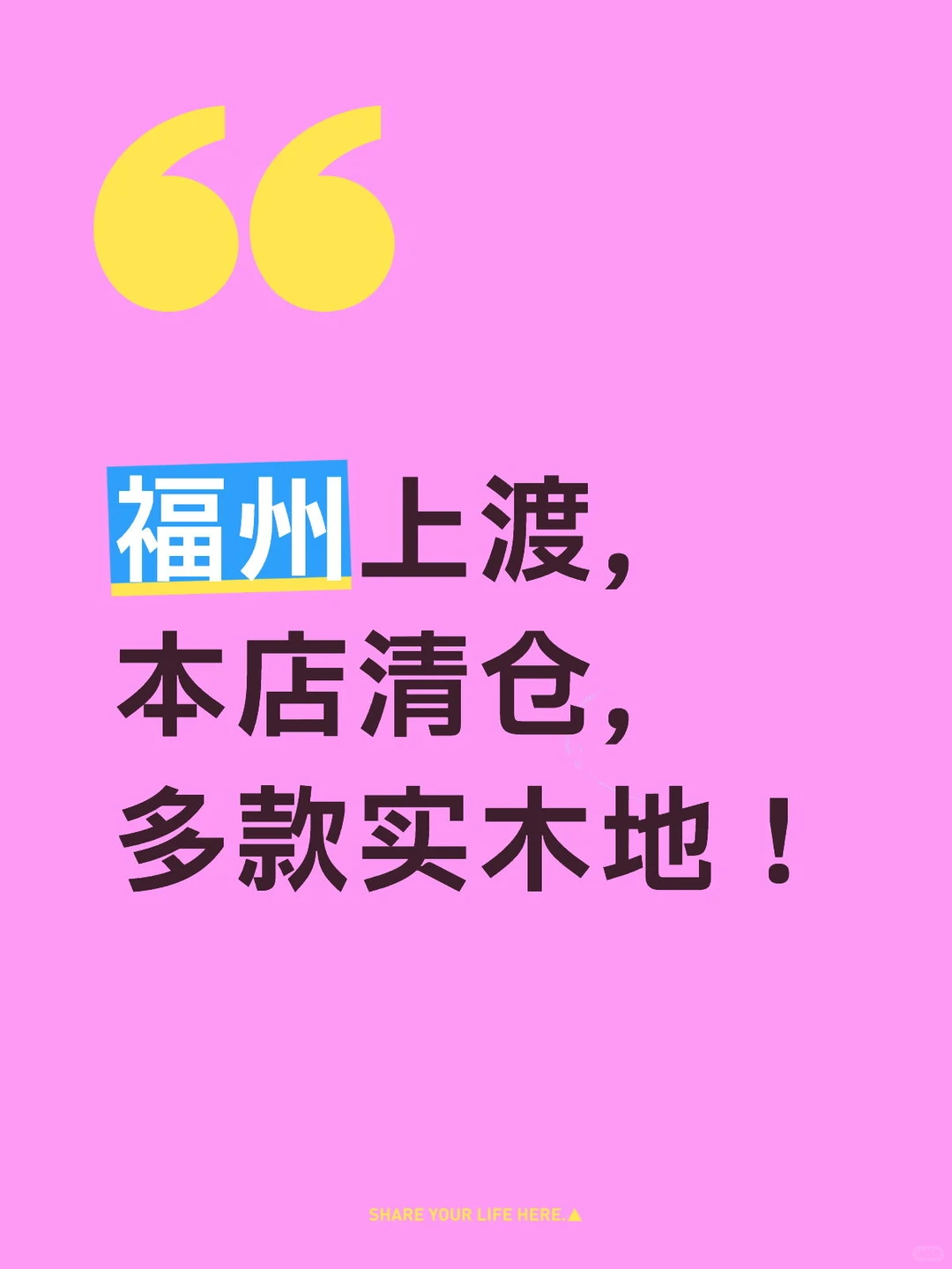 福州去哪买木地板！！