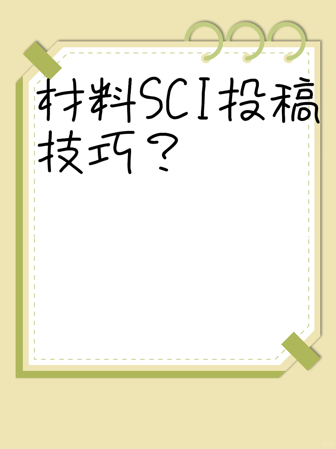 材料SCI投稿技巧？