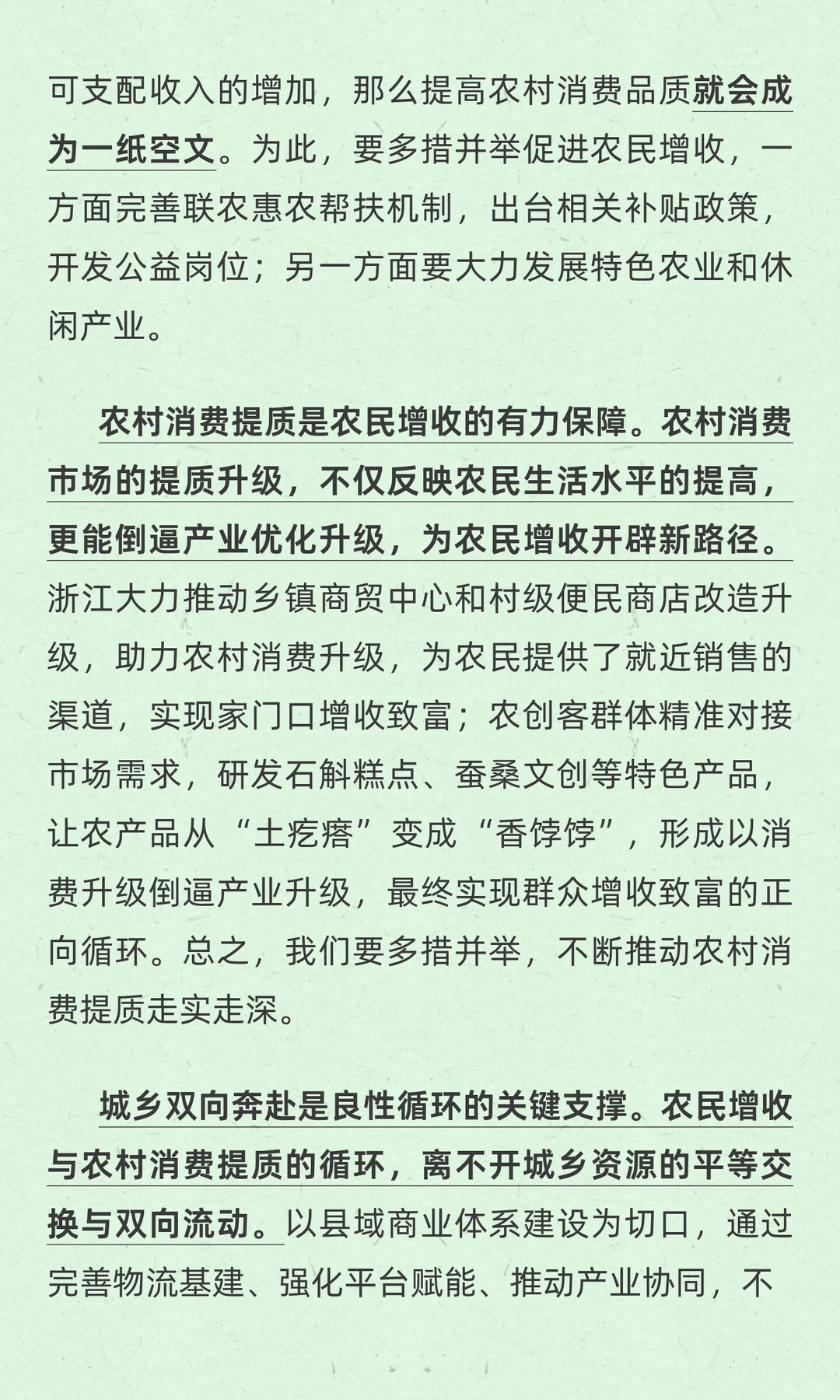 实现农民增收与农村消费提质的良性循环