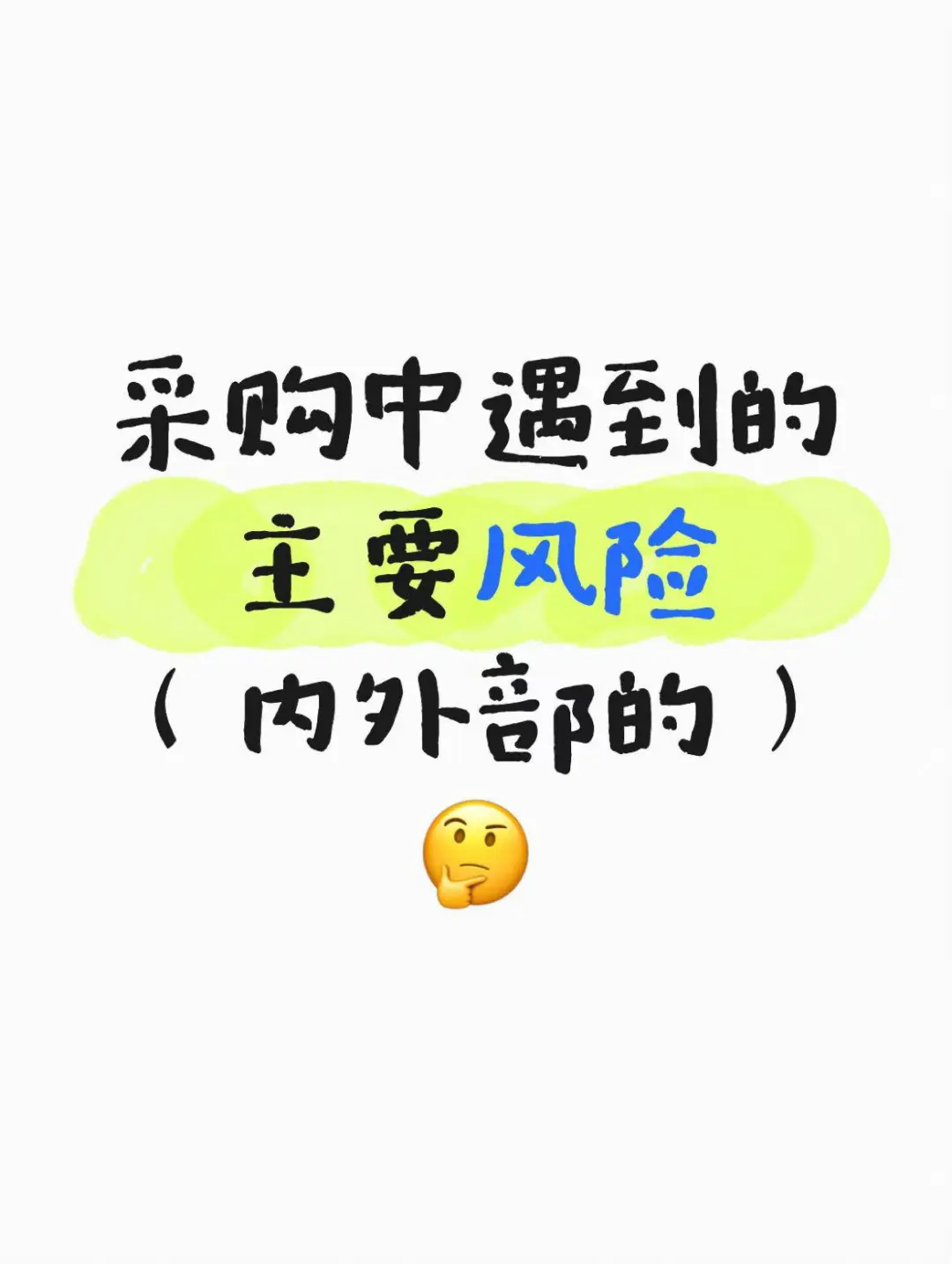 采购中遇到的主要风险（内外部的）